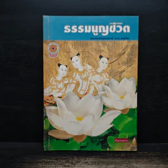 ธรรมนูญชีวิต - พระพรหมคุณากรณ์ (ป.อ.ปยุตฺโต)