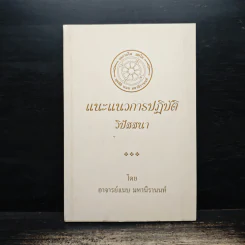แนะแนวการปฏิบัติ วิปัสสนา - อาจารย์แนบ มหานีรานนท์ รูปที่ 1