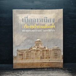 เบื่อการเมือง เรื่องขุ่นใจก่อนเลือกตั้ง - พระพรหมคุณาภรณ์ (ป.อ. ปยุตฺโต)