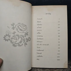 เด็กชายมะลิวัลย์ - ประภัสสร เสวิกุล รูปที่ 7