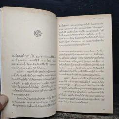 เด็กชายมะลิวัลย์ - ประภัสสร เสวิกุล รูปที่ 8