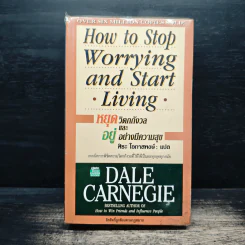 How To Stop Worrying And Start Living หยุดความวิตกกังวล และอยู่อย่างมีความสุข - Dale Carnegie, ศิระ โอภาสพงษ์ รูปที่ 1