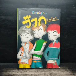 เรื่องมันมีอยู่ว่า ว๊าก(เก้อ) No.2