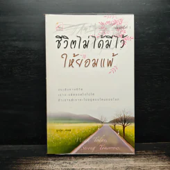 ชีวิตไม่ได้มีไว้ให้ยอมแพ้ - ลูกปัด รูปที่ 1