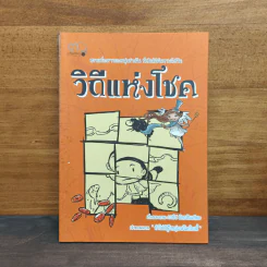 วิถีแห่งโชค - เวนิช มิตรสันเทียะ รูปที่ 1