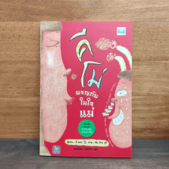 คีโม่ ผจญภัยในใจแม่ - ลี ยอง