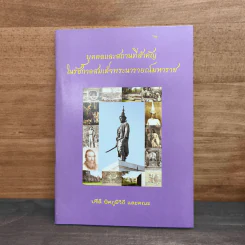 บุคคลและสถานที่สำคัญในรัชกาลสมเด็จพระนารายณ์มหาราช - ปรีดี พิศภูมิวิถี รูปที่ 1
