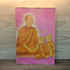 พรหมจรรย์ตัวน้อย ธรรมะ พระอาจารย์สาคร ธมมาวุโธ รูปที่ 1