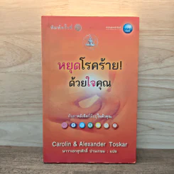 หยุดโรคร้ายด้วยใจคุณ - แคโรลีน, อเล็กซานเดอร์ ทอสการ์ รูปที่ 1