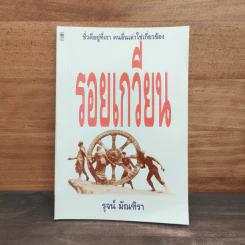 รอยเกวียน - รุจน์ มัณฑิรา