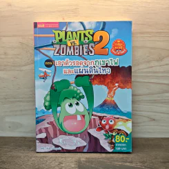 Plants vs. Zombies 2 ตอน เอาตัวรอดจากภูเขาไฟและแผ่นดินไหว รูปที่ 1