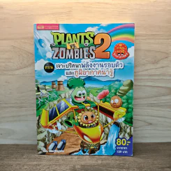 Plants vs. Zombies 2 ตอน เจาะปริศนาพลังงานรอบตัวและภูมิอากาศน่ารู้ รูปที่ 1