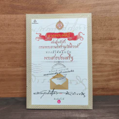 สาส์นสมเด็จ ลายพระหัตถ์ สมเด็จเจ้าฟ้ากรมพระนริศรานุวัดติวงศ์
