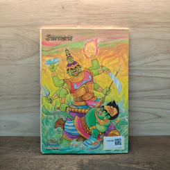 รามเกียรติ์ ฉบับ รามาวตาร เล่ม 2 รูปที่ 5