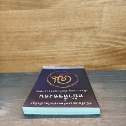 หน้าที่ของคน เพื่อความอยู่เย็นเป็นสุขของทุกชีวิต - เขมากะ-ผู้ก่อตั้งธรรมสภา รูปที่ 4