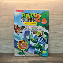 Plants vs. Zombies 2 หุ่นยนต์อัจฉริยะ ตอน สงครามไซเบอร์ ชนะคู่แข่งด้วยข้อมูลข่าวสาร รูปที่ 1