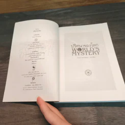 ปริศนาของโลก World's Mystery รูปที่ 6