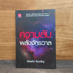 ความลับพลังจักรวาล - วิชเยศน์ ทับเจริญ