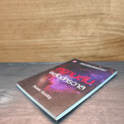 หนังสือ ความลับพลังจักรวาล - วิชเยศน์ ทับเจริญ รูปที่ 3