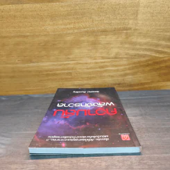 หนังสือ ความลับพลังจักรวาล - วิชเยศน์ ทับเจริญ รูปที่ 4