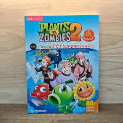 Plants vs. Zombies 2 ตอน เปิดแฟ้มนักวิทยาศาสตร์คนดัง รูปที่ 1