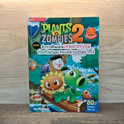 Plants vs. Zombies 2 ตอน สำรวจดินแดนเกษตรกรรมท่องไพรและทะเลสาบอันน่าทึ่ง