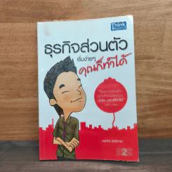 ธุรกิจส่วนตัว เริ่มง่ายๆ คุณก็ทำได้ - กรภัทร์ สุทธิดารา