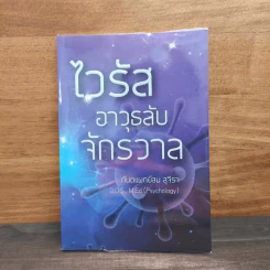 ไวรัสอาวุธลับจักรวาล - ทันตแพทย์สม สุจีรา รูปที่ 1