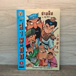 การ์ตูน มหาสนุก ฉบับ สามก๊ก เล่ม 3 - หมูนินจา