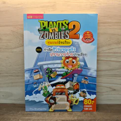 Plants vs. Zombies 2 หุ่นยนต์อัจฉริยะ ตอน กำเนิดฮีโร่ผจญเพลิงปราบวายร้ายป่วนเมือง รูปที่ 1