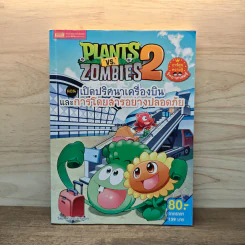 Plants vs. Zombies 2 ตอน เปิดปริศนาเครื่องบินและการโดยสารอย่างปลอดภัย รูปที่ 1