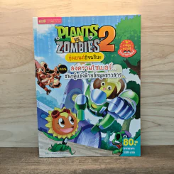 Plants vs. Zombies 2 หุ่นยนต์อัจฉริยะ ตอน สงครามไซเบอร์ ชนะคู่แข่งด้วยข้อมูลข่าวสาร รูปที่ 1