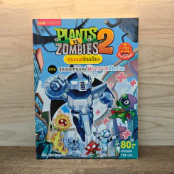 Plants vs. Zombies 2 หุ่นยนต์อัจฉริยะ ตอน สุดยอดหุ่นยนต์พยาบาลพิชิตโรค รูปที่ 1