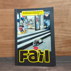 Fail Book - อุดม แต้พานิช รูปที่ 1