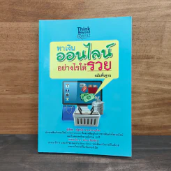 หาเงินออนไลน์ อย่างไรให้รวย - ณัฐดนัย อ่วมชำนาญไพร