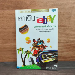 หาเงินบน ebay ฉบับหาแหล่งสินค้าทำกำไร - ฐิติกานต์ นิธิอุทัย
