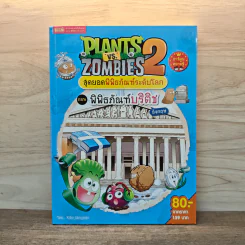 Plants vs. Zombies 2 สุดยอดพิพิธภัณฑ์ระดับโลก ตอน พิพิธภัณฑ์บริติช รูปที่ 1