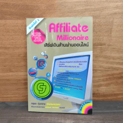 Affiliate Millionaire เสิร์ฟเงินล้านผ่านออนไลน์ - จตุพร ตุ่นกลาง รูปที่ 1
