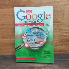 ผมใช้ Google ช่วยหาเงินและทำการตลาดออนไลน์ได้ยังไง รูปที่ 1