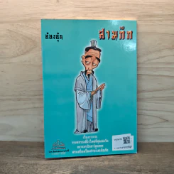การ์ตูน มหาสนุก ฉบับ สามก๊ก เล่ม 8 - หมูนินจา รูปที่ 5