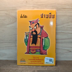 การ์ตูน มหาสนุก ฉบับ สามก๊ก เล่ม 2 - หมูนินจา รูปที่ 5