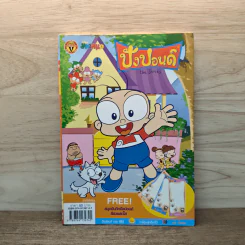 ปังปอนด์ The Comics โดยต่าย ฉบับที่ 5