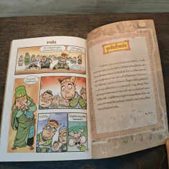 การ์ตูน มหาสนุก ฉบับ สามก๊ก เล่ม 5 - หมูนินจา รูปที่ 8