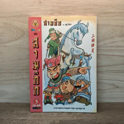 การ์ตูน มหาสนุก ฉบับ สามก๊ก เล่ม 5 - หมูนินจา รูปที่ 1