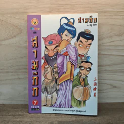 การ์ตูน มหาสนุก ฉบับ สามก๊ก เล่ม 7