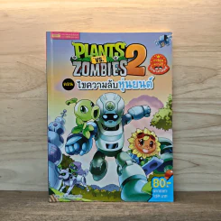 Plants vs. Zombies 2 ตอน ไขความลับหุ่นยนต์ รูปที่ 1