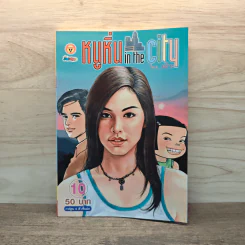 หนูหิ่น in the city 10