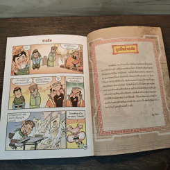 การ์ตูน มหาสนุก ฉบับ สามก๊ก เล่ม 3 - หมูนินจา รูปที่ 8