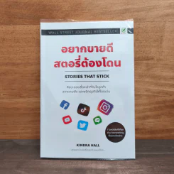 อยากขายดีสตอรี่ต้องโดน Stories that stick - Kindra Hall รูปที่ 1