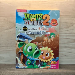 Plants vs. Zombies 2 ตอน ล่าปริศนาสิ่งลี้ลับและโบราณคดีสุดพิศวง